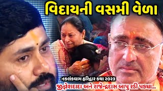 વિદાયની વસમી વેળા  Jignesh Dada  નકલંકધામ હરિદ્વાર ૨૦૨૩  Jadav Gadhvi [upl. by Cosma]