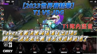 【回顧S13 冠軍賽】T1 vs JDG隊內語音｜T1默契開團與戰略指揮的精彩時刻，Fake笑的原因揭曉！ ｜造就Faker沙皇名場面的比賽｜ worlds2023 [upl. by Drannel302]