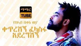 Belay Bekele Weya  Ketreshegn  ቀጥረሽኝ Ethiopian Poem Video 2018 [upl. by Sueahccaz440]