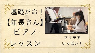 【導入期】年長さん ピアノレッスン 【基礎が命！】館林市のピアノ教室 ピアチェーレ音楽教室 [upl. by Skilken984]