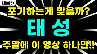 태성 주가전망 포기하는게 맞을까 주말에 이 영상 하나만 [upl. by Adelia]