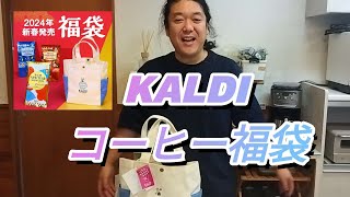 【ショッピング】KALDIで珈琲福袋、購入しました✨美味しい珈琲のも〜 [upl. by Asiuqram]