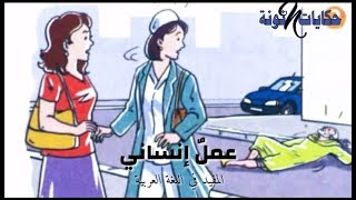 عملٌ إنساني حكاية للمستوى الثالث المفيد في اللغة العربية [upl. by Ydnam]