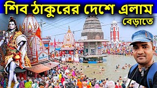 হরিদ্বার ভ্রমণ শিব ঠাকুরের দেশে বেড়াতে আসলাম। haridwar tour from kolkata shiv puran শিবের বিয়ে [upl. by Arahsit460]