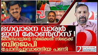 ഭഗവാനെ സന്ദീപ് വാര്യർ ഇനി കോൺഗ്രസ്സ് നേതാവ് l Sandeep Varier [upl. by Carly]