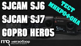 Тест микрофона SJCAM SJ6 Legend SJCAM SJ7 Star и GoPro HERO5 Black [upl. by Naved306]