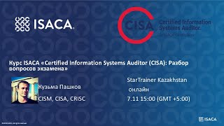 Вебинар «Certified Information Systems Auditor CISA Разбор вопросов итогового экзамена» [upl. by Osswald]