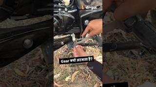 Why Gear Lever Stuck During Gear Shifting In Bikes  Motorcycle  Bike Hard Gear Problem shorts [upl. by Orlantha112]