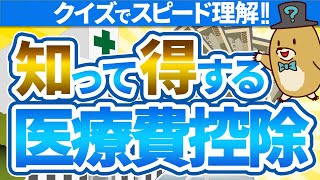 【5分で丸わかり！】医療費控除って何？ 対象者、控除額、確定申告での必要書類について解説【個人事業主】 [upl. by Krenek810]