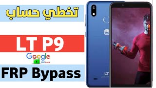 تخطي حساب جوجل التي بدون كمبيوتر FRP Bypass LT P9 [upl. by Neeneg]