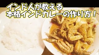 インド人が教える本格インドカレーの作り方レシピ [upl. by Eduam178]