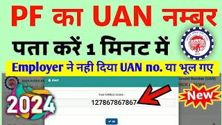 UAN number kaise pata kare  PF number kaise pata kare  How to know UAN number without mobile no [upl. by Leunamnauj903]