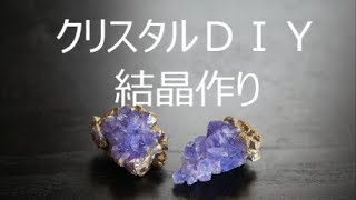 クリスタル結晶）を作る！ＤＩＹ [upl. by Sabir]