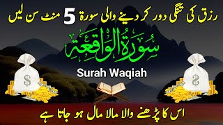 Surah Al Waqiah Ep081  Surah Waqiah Wazifa For Rizq سورۃ الواقعہ Surah waqiah for money Edit0081 [upl. by Francoise]