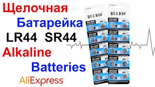 Щелочная Батарейка LR44 SR44 AG13 15V  Alkaline Batteries  Обзор AliExpress [upl. by Akined790]