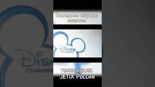 Последние секунды вещания телеканала JETIX jetix foxkids джетикс фокскидс youtube [upl. by Juni]