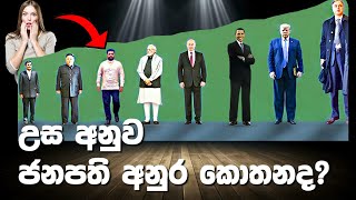 උස අනුව ජනපති අනුර ලෝක නායකයින් අතර කොතනද Anura Kumara Dissanayake Height Comparison India [upl. by Angeline]