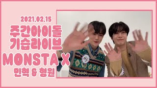 MONSTA X 210215 몬스타엑스 민혁 형원 주간아이돌 기습라이브 Full [upl. by Bail]