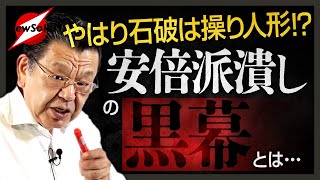 【解散総選挙に暗雲】自民党内で紛争勃発！裏金議員への非公認問題で安倍派が窮地に…石破総理を影で操る冷酷な大物とは [upl. by Baylor]