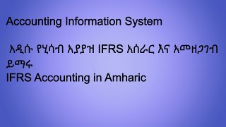 Accounting Information SystemCHAPTER 1 AIS [upl. by Jareb]