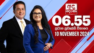 අද දෙරණ 655 ප්‍රධාන පුවත් විකාශය  20241110  Ada Derana Prime Time News Bulletin [upl. by Ardnatal25]