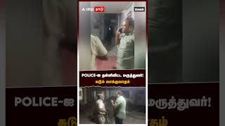 quotஉங்க வீட்டு வேலைக்காரனா” POLICEஐ தள்ளிவிட்ட மருத்துவர் கடும் வாக்குவாதம்  Salem Doctor fight [upl. by Jamie]