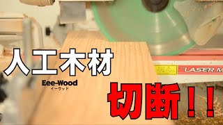 人工木材の切断動画【人工木材の専門店アートウッド】 [upl. by Clute]