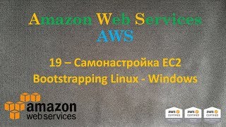 AWS  Самонастройка EC2  Bootstrapping Linux и Windows [upl. by Anastas]