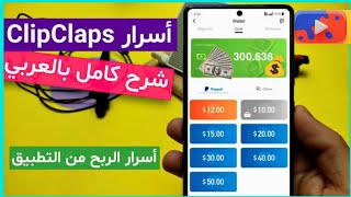 شرح تطبيق Clipclaps وطريقة الربح من التطبيق أكثر من 30 في اليوم وطرق الدفع والتحويل [upl. by Onin659]