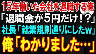 【スカッと】15年働いた会社を退職する俺「退職金が5円！？」社長「就業規則通りだ」…俺「わかりました」→全ての機材を撤退した結果w【朗読】【修羅場】 [upl. by Amalee]