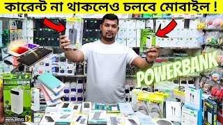 ভাল মানের ব্র্যান্ডের PowerBank কিনুন 😱 কারেন্ট না থাকলেও চলবে মোবাইল 🔥 Portable Power Banks Price [upl. by Sitnerp]