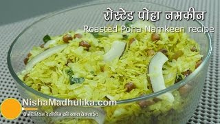 बिना तेल के बना पोहा नमकीन । Roasted dry poha namkeen recipe  How to roast poha in pan [upl. by Brigida214]