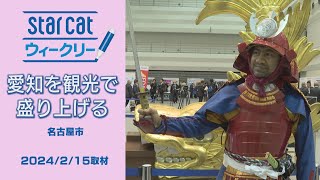 国内観光活性化フォーラム【StarCat ウィークリー】2024年2月22日放送 [upl. by Yleoj604]