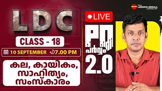 LDC PQ പർവ്വം 20 Class 18  കല കായികം സാഹിത്യം സംസ്കാരം  SCERT Class  PSC  Lakshya PSC [upl. by Annoyt264]