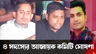 ৪ সদস্যবিশিষ্ট বৈষম্যবিরোধী ছাত্র আন্দোলনের আহ্বায়ককমিটি গঠন  Sarjis Alam Hasnat [upl. by Lilah962]