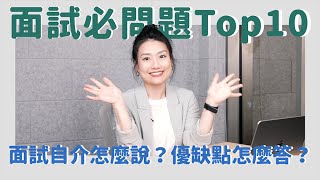 面試必問題 Top10！面試自我介紹該說些什麼？面試優缺點該怎麼準備？ BetweenGos [upl. by Onilegna]