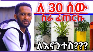 ለ30 ሰዉ የስራ እድል ፈጠርኩ ለእናንተሰ Best work biznes idea fiberglass 2024 [upl. by Nomzzaj610]