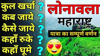 लोनावला  Lonavala Tour Complete Guide  Lonavala budget tour Plan 2021 Lonavla Yatra vats Guide [upl. by Ainafetse]