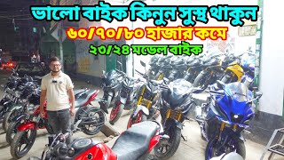 ৭ দিনের গ্যারেন্টি সহ Used Bike কিনুন  Second Hand Bike Price In Bangladesh 2024 bikersalauddin [upl. by Patten522]