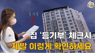 집 계약하기 전 등기부등본 확인시 반드시 알아두세요 알면 당하지 않습니다 [upl. by Sheree]