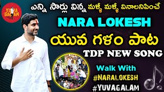 Nara Lokesh Yuva Galam video Song  Telugu Desam party songs  Walk with Lokesh  Padayatra song [upl. by Adekam]