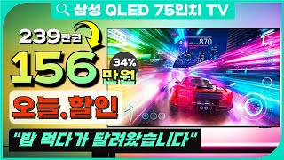 🚨82만원 오늘할인🚨 삼성 75인치 QLED TV  quot밥 먹다가도 생각나는quot 인기 삼성TV 👀  삼성 75인치 TV 추천 [upl. by Eoin821]