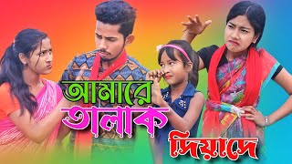 আমারে তালাক দিয়া দে  Amare Talak Diya De  Singer Sadikul Musfika  Bangla Funny Rap Song [upl. by Pachston]