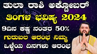 Tula Rashi October 2024 Tingala Masa Bhavishya In Kannada  ತುಲಾ ರಾಶಿ ಅಕ್ಟೋಬರ್ ತಿಂಗಳ ಭವಿಷ್ಯ 2024 [upl. by Allesiram]