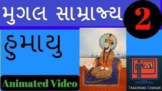 Mughal SamrajyaIndian HistoryLecture 02  humayunMugal empire [upl. by Ariat]