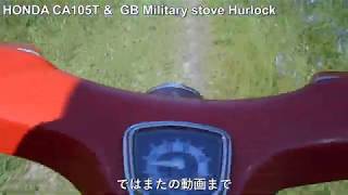 初代ハンターカブampハーロック HONDA CA105T amp GB Military stove Hurlock [upl. by Arabelle887]