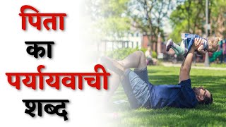 पिता का पर्यायवाची शब्द  Pita Ka Paryayvachi Shabd [upl. by Tollman]