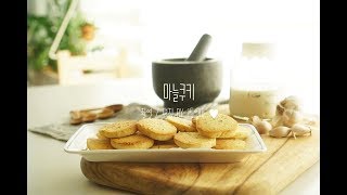 마늘 쿠키 만들기  Garlic cookies Recipe  ニンニク、クッキー作り 1등엄마 [upl. by Wylen]