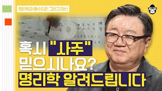 50분 외국인에게도 사주팔자가 통할까 명리학자가 말하는 사주와 운명에 대한 모든 것  사피엔스 월요특강 [upl. by Mccreery]