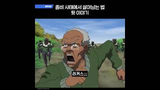 좀비 사태에서 살아남는 법 뒷 이야기 [upl. by Saffian]